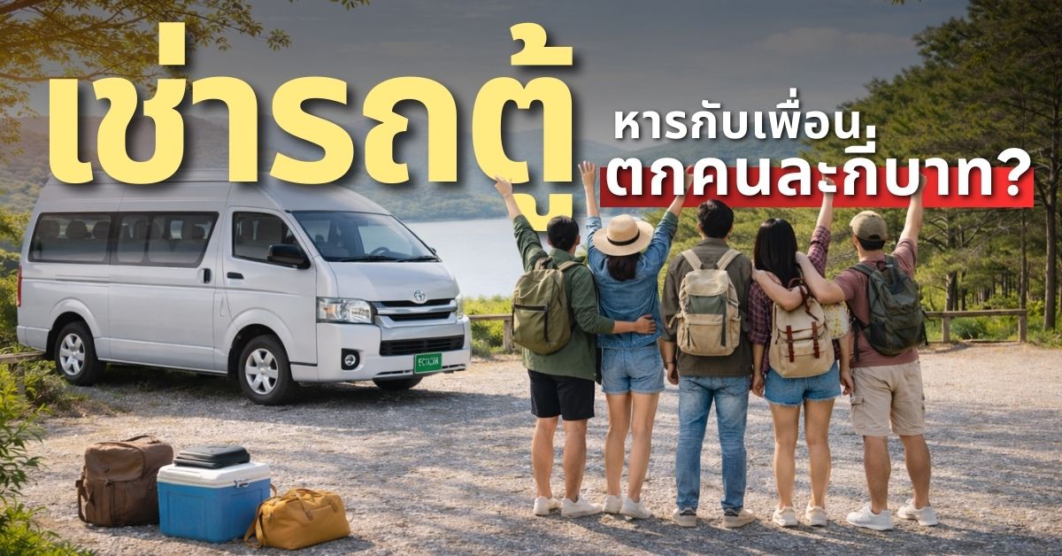 หลายคนคุ้มกว่า